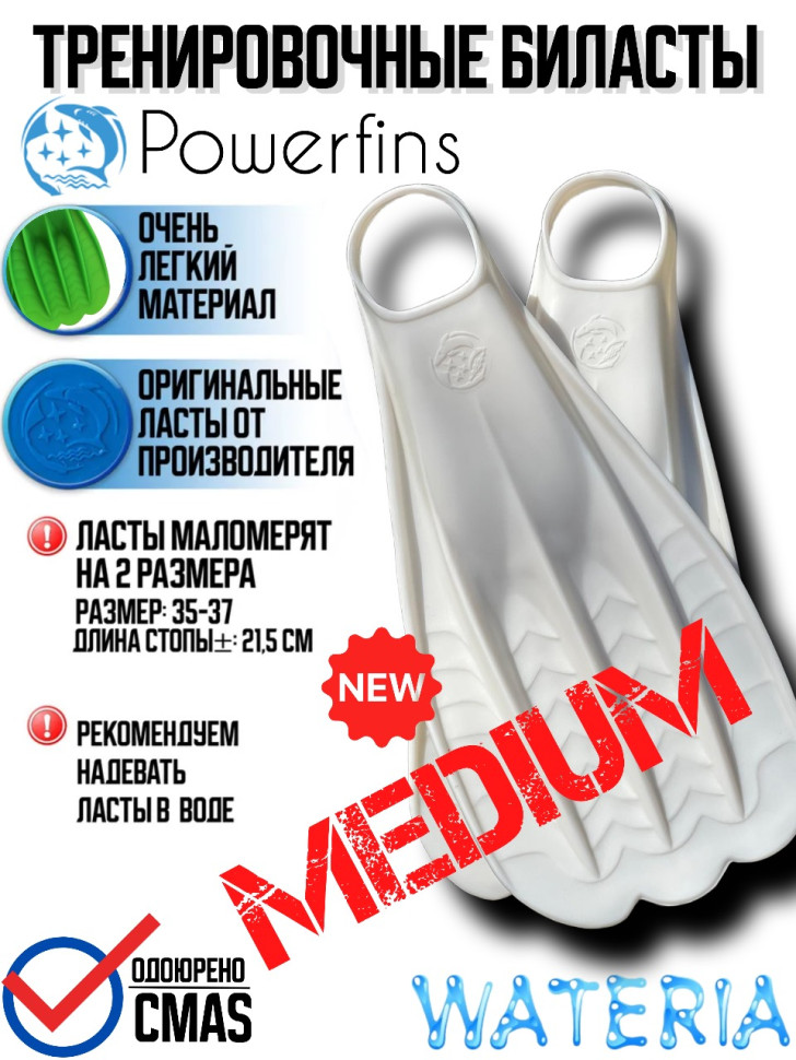 Биласты PowerFins (белые)